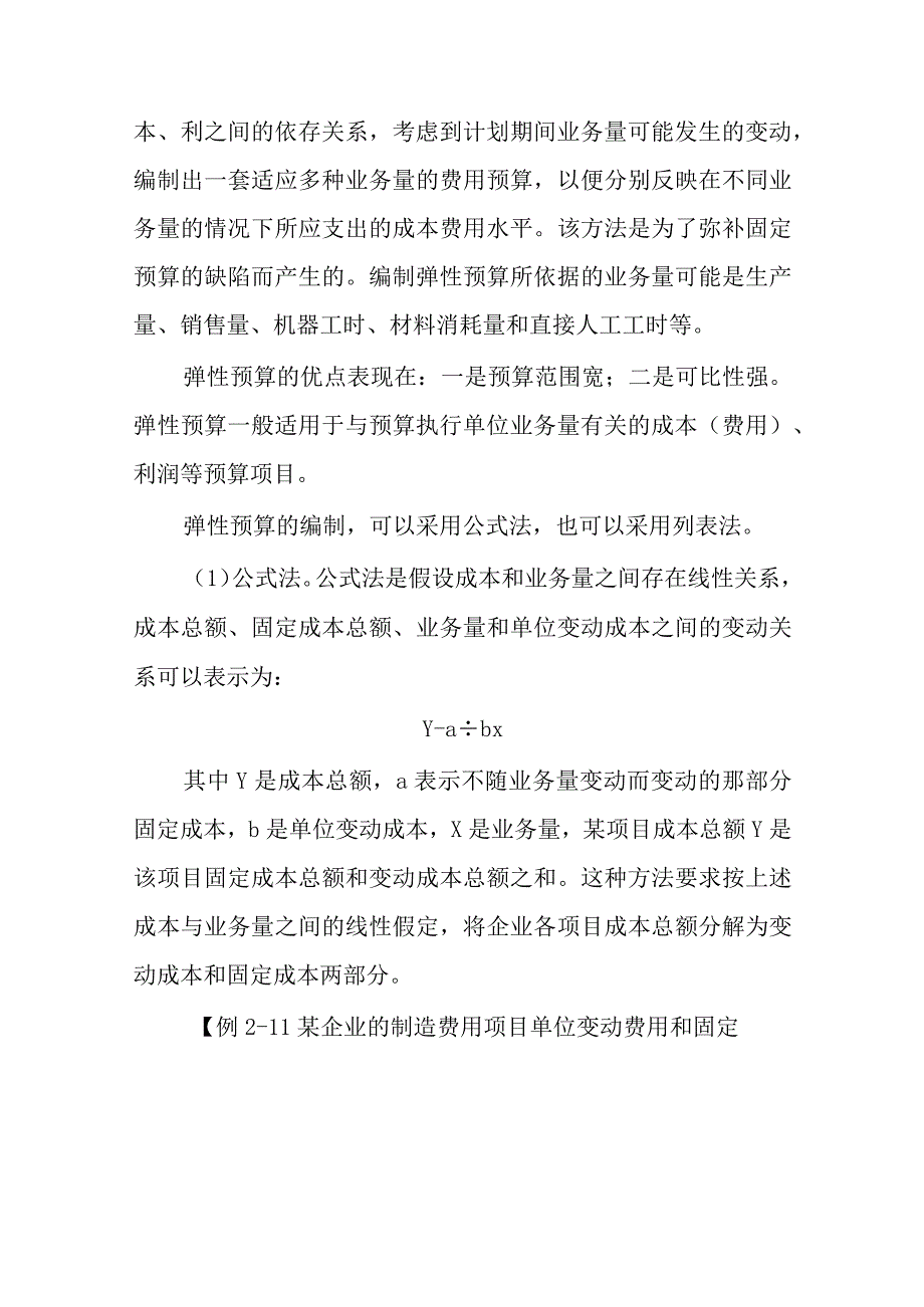 财务预算的编制方法与程序.docx_第2页