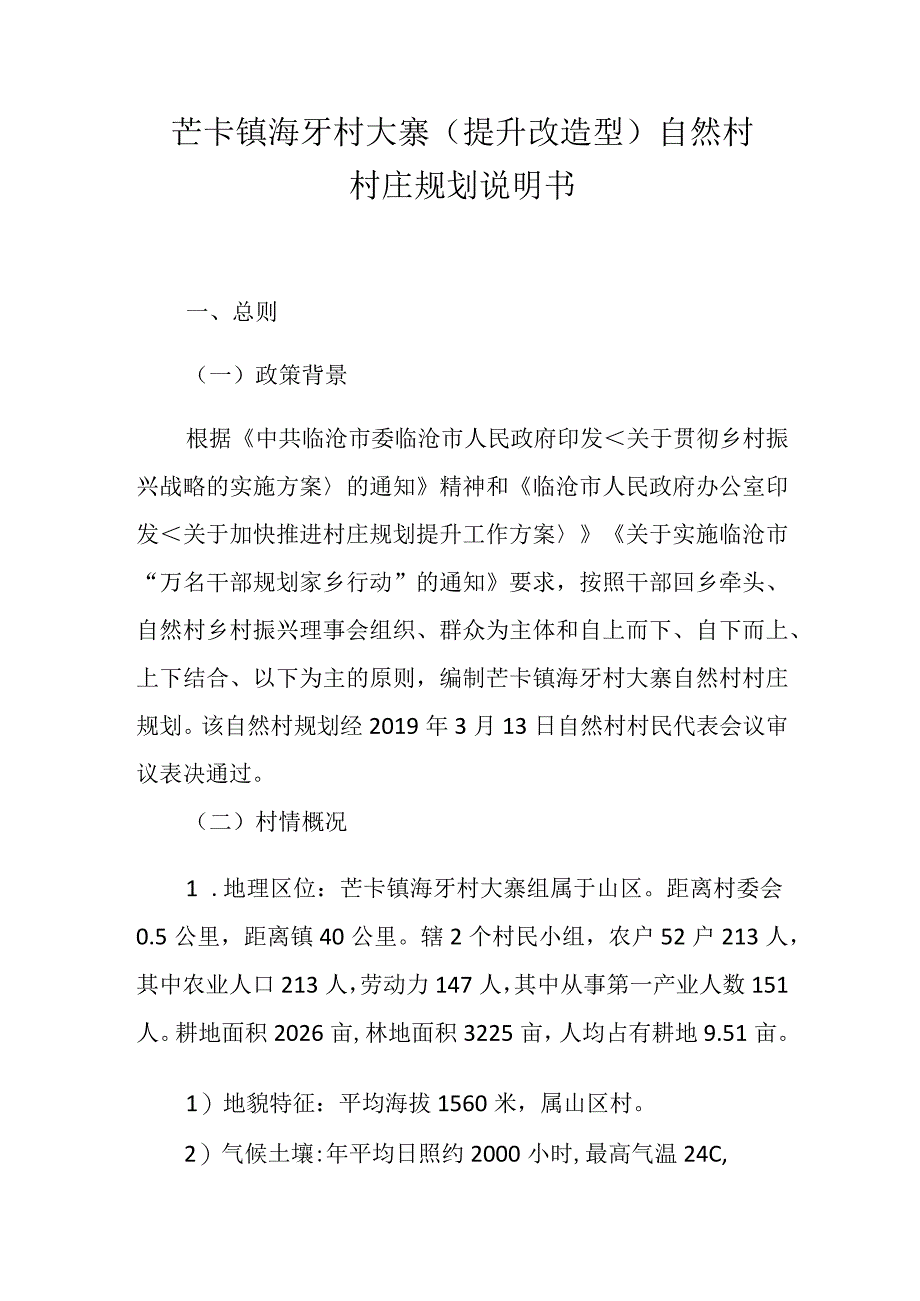 芒卡镇海牙村大寨提升改造型自然村村庄规划说明书.docx_第1页