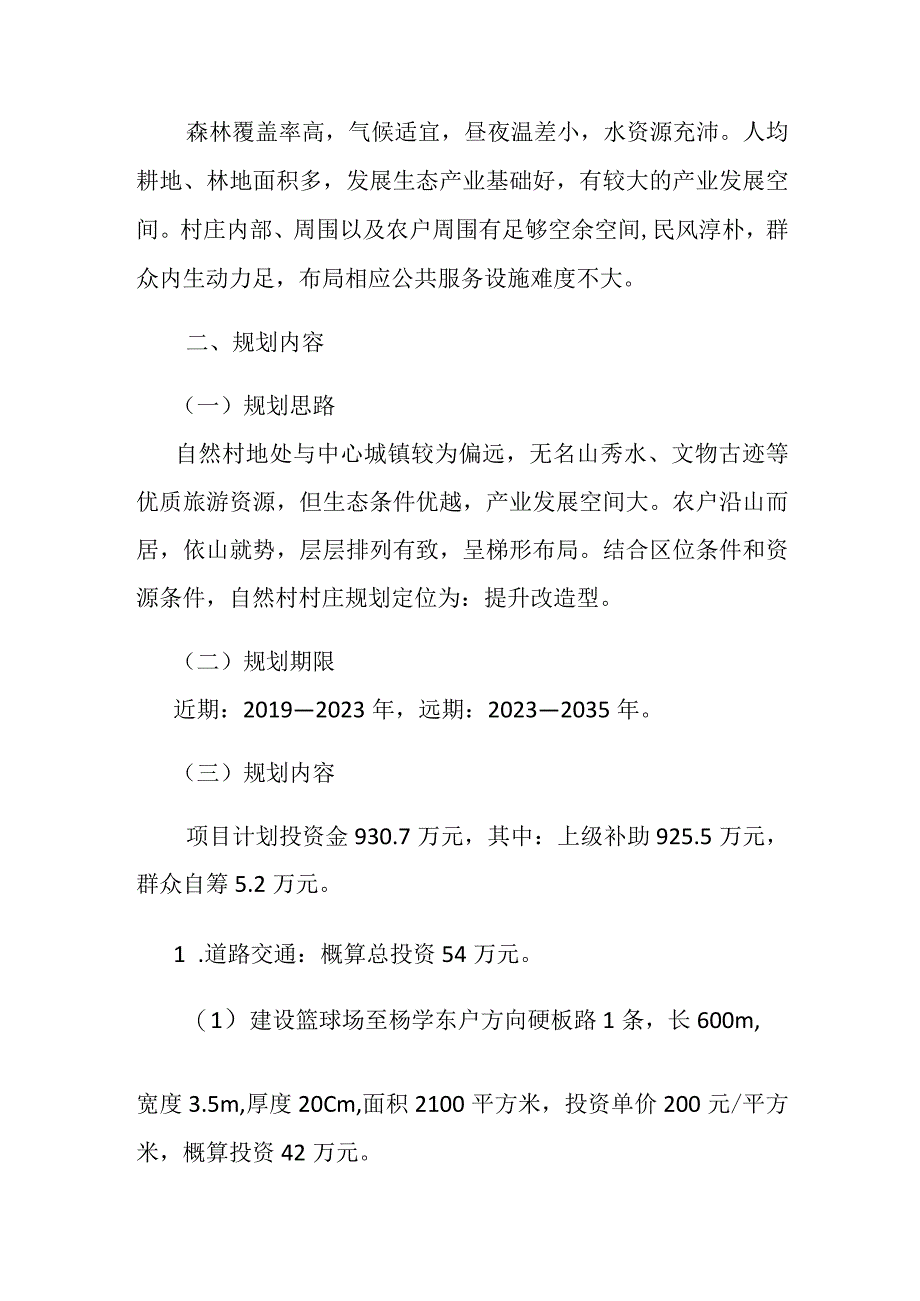 芒卡镇海牙村大寨提升改造型自然村村庄规划说明书.docx_第3页