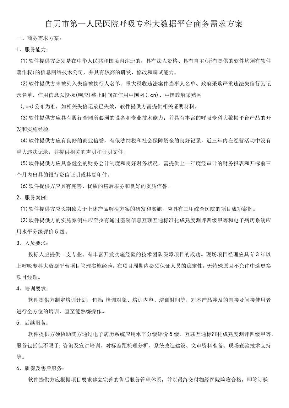 自贡市第一人民医院呼吸专科大数据平台商务需求方案.docx_第1页