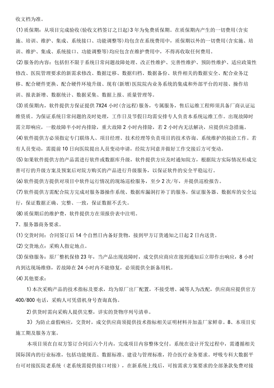 自贡市第一人民医院呼吸专科大数据平台商务需求方案.docx_第2页