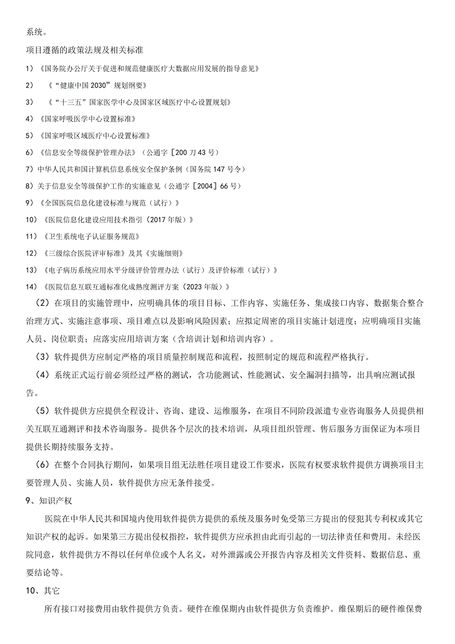 自贡市第一人民医院呼吸专科大数据平台商务需求方案.docx_第3页