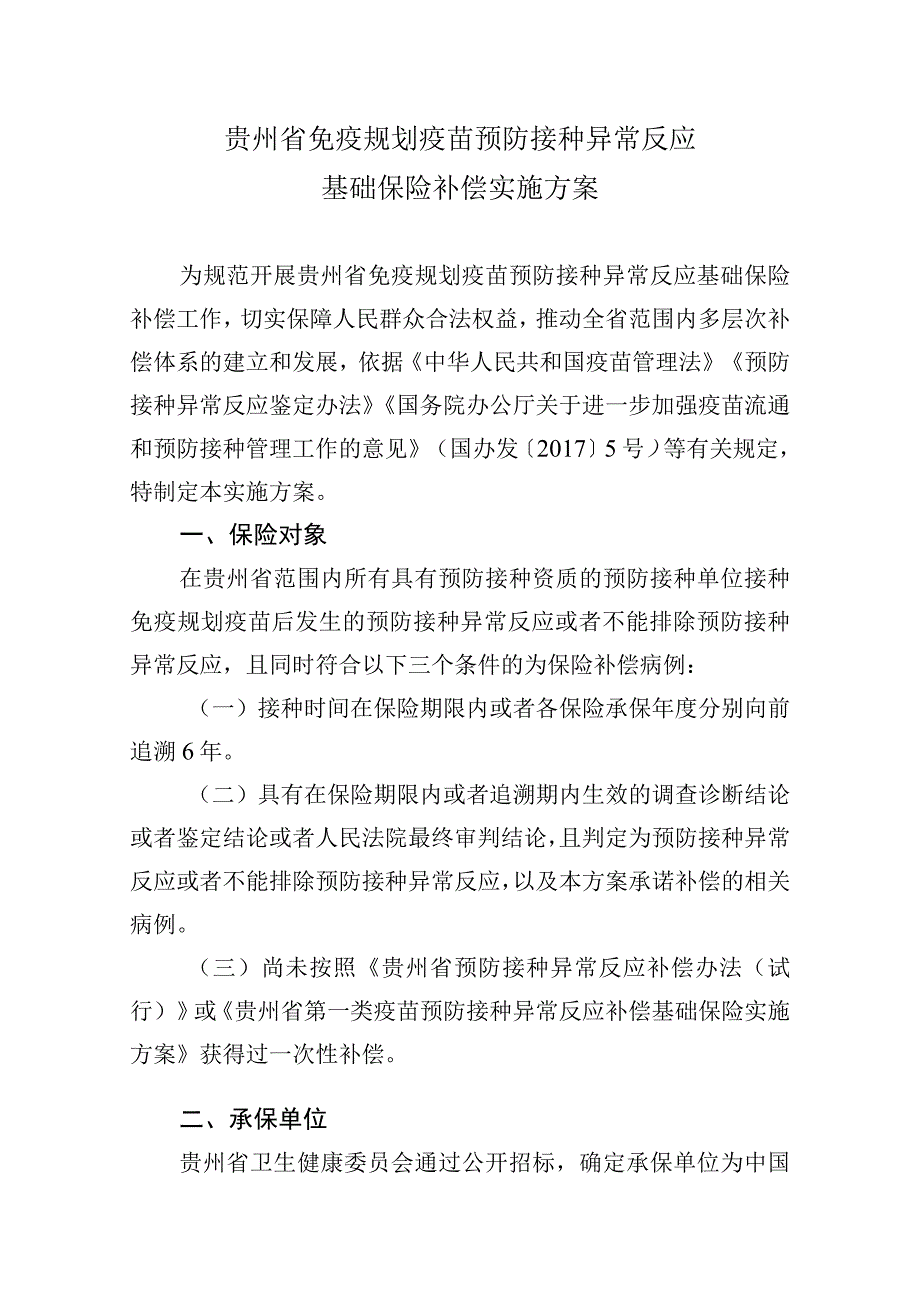 贵州省免疫规划疫苗预防接种异常反应基础保险补偿实施方案.docx_第1页