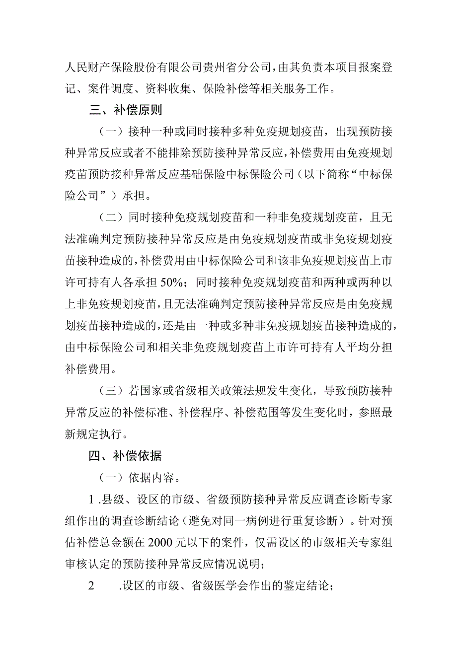 贵州省免疫规划疫苗预防接种异常反应基础保险补偿实施方案.docx_第2页