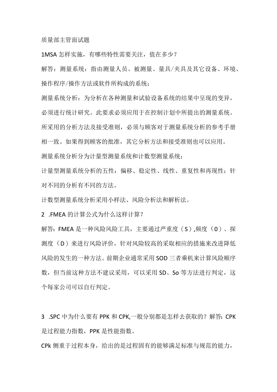 质量主管最常用的面试问题及答案.docx_第1页