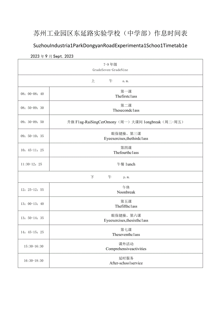 苏州工业园区东延路实验学校中学部作息时间表.docx_第1页