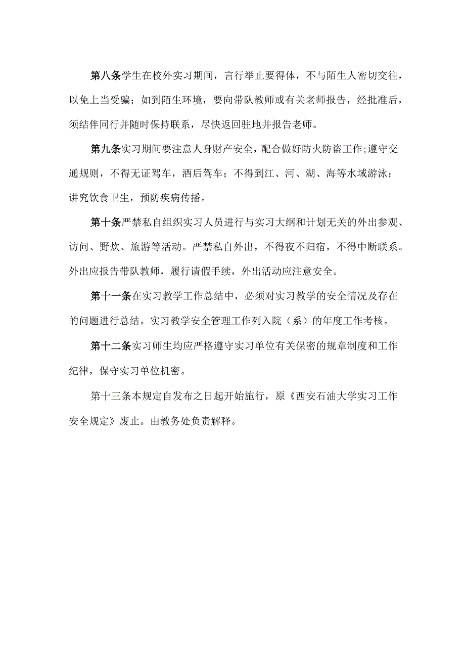 西安石油大学本科生实习教学安全管理规定.docx_第2页