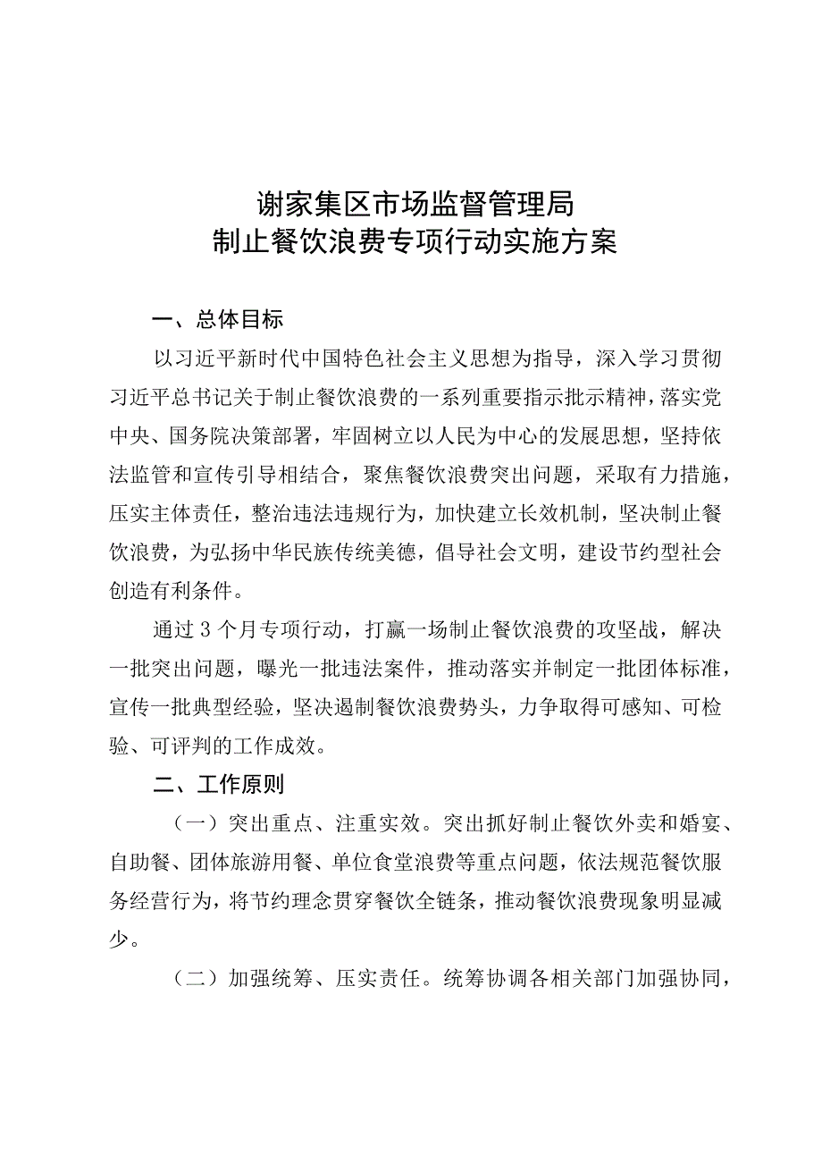 谢家集区市场监督管理局制止餐饮浪费专项行动实施方案.docx_第1页