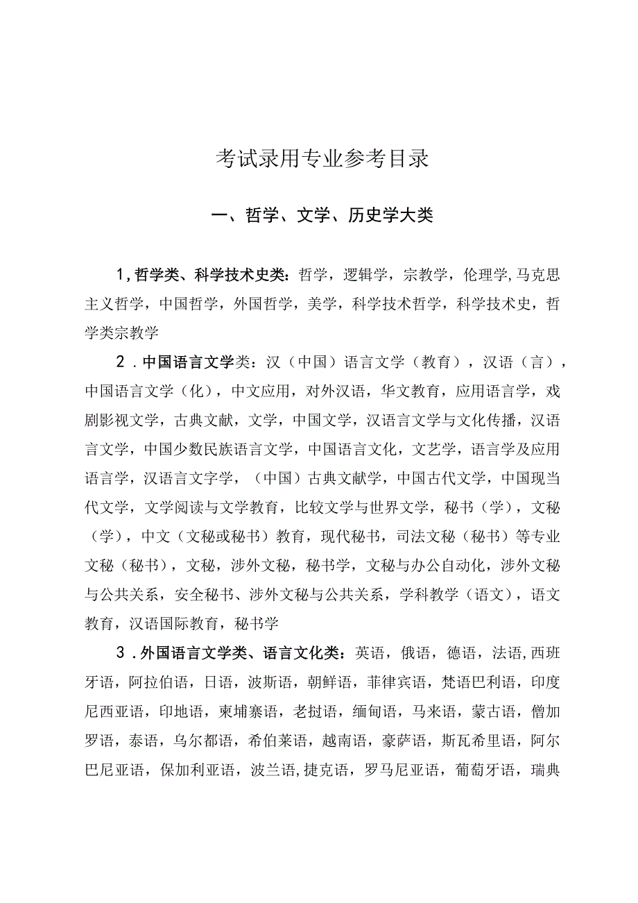 考试录用专业参考目录.docx_第1页