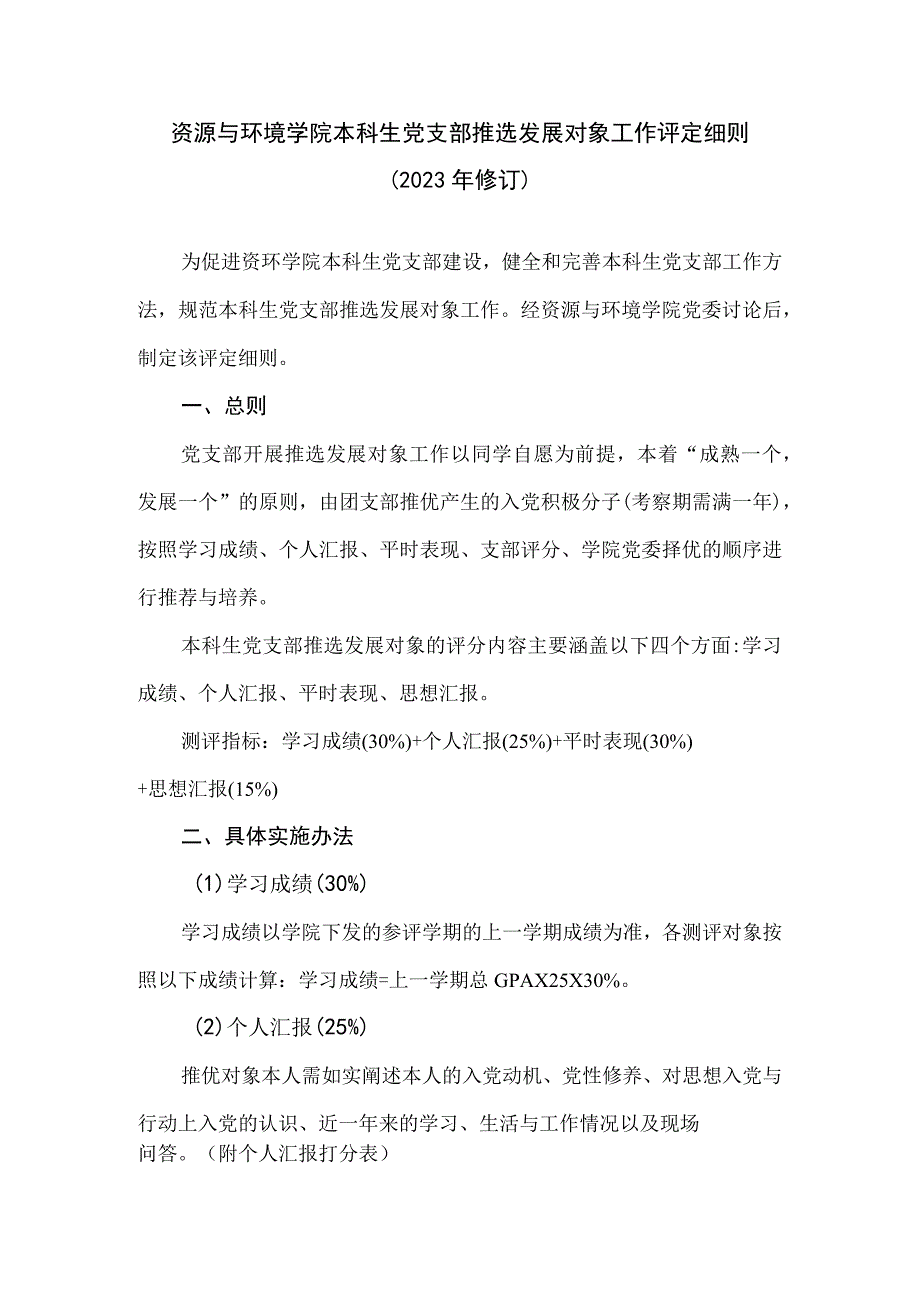 资源与环境学院本科生党支部推选发展对象工作评定细则2023年修订.docx_第1页