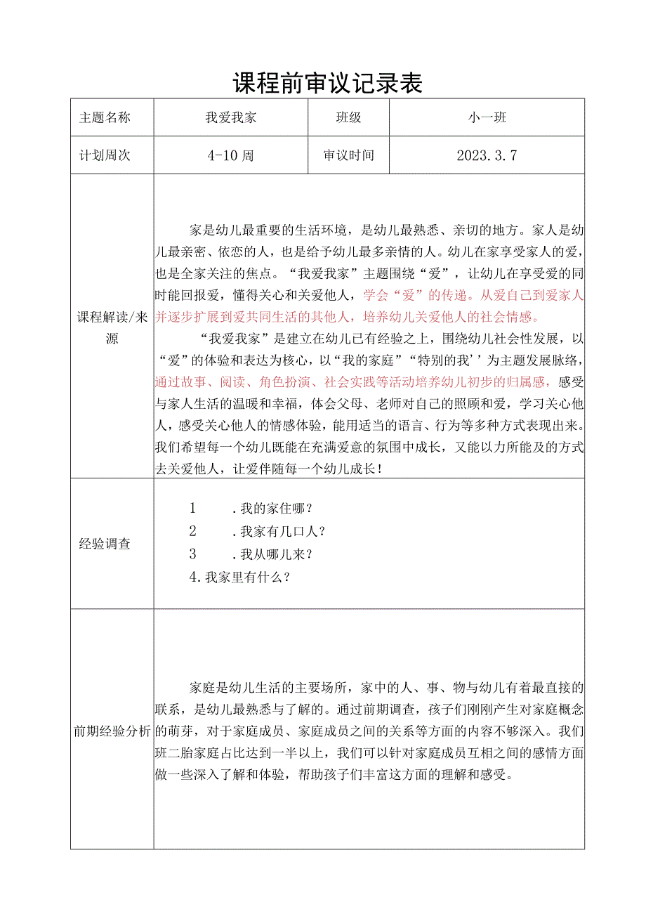 课程前审议记录表一阶段（班级）.docx_第1页