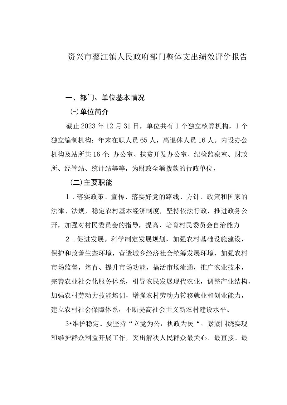 资兴市蓼江镇人民政府部门整体支出绩效评价报告.docx_第1页