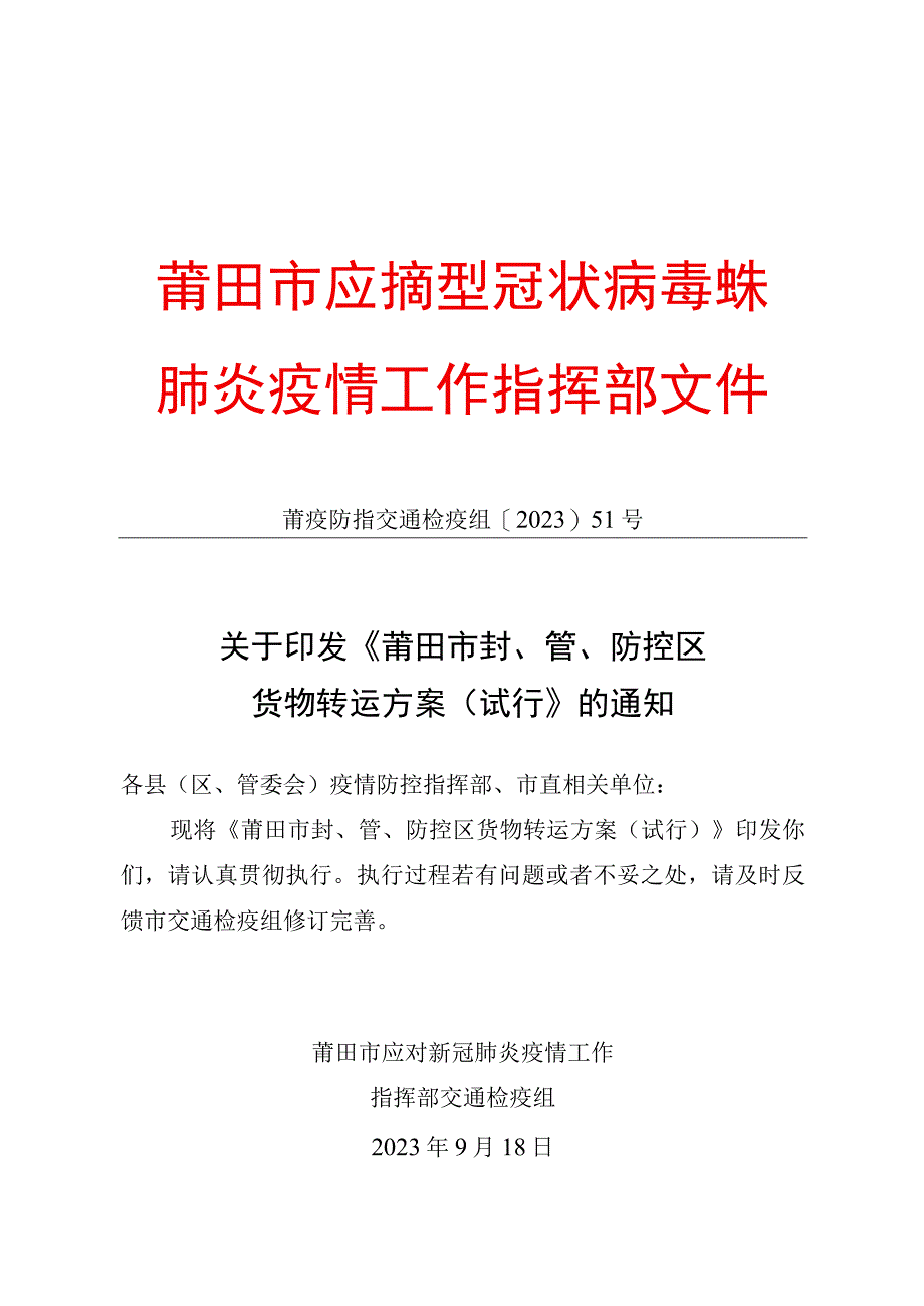 莆田市应对新型冠状病毒感染肺炎疫情工作指挥部文件.docx_第1页