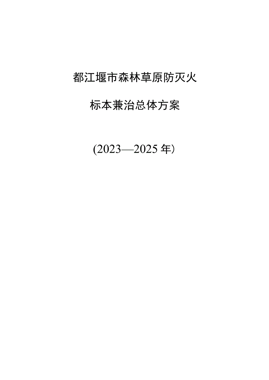 都江堰市森林草原防灭火标本兼治总体方案2020—2025年.docx_第1页