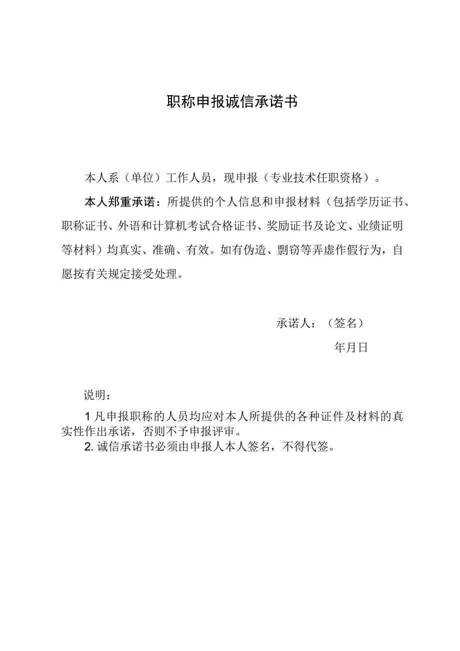 职称申报诚信承诺书.docx_第1页