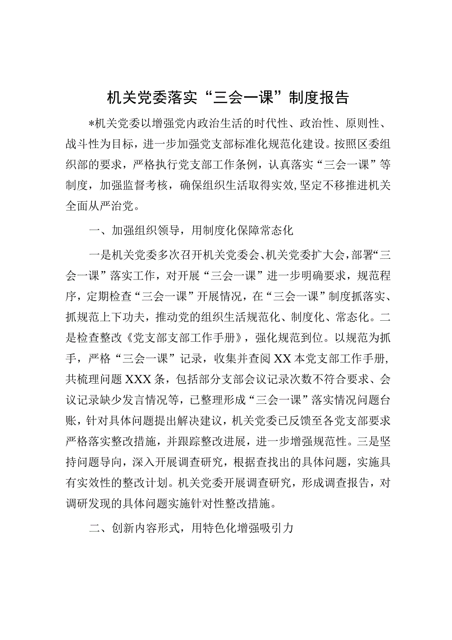 落实“三会一课”制度报告（机关党委）.docx_第1页