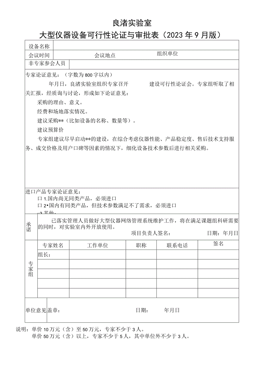 良渚实验室大型仪器设备可行性论证与审批023年9月版.docx_第1页