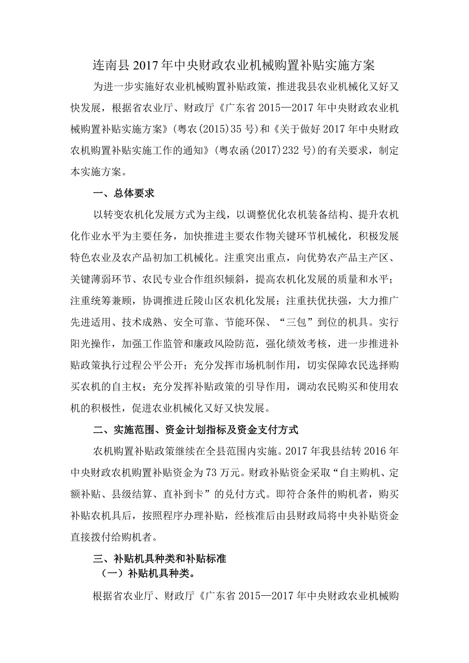 连南县2017年中央财政农业机械购置补贴实施方案.docx_第1页