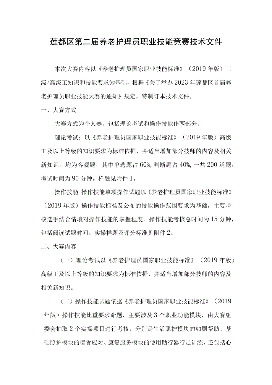 莲都区第二届养老护理员职业技能竞赛技术文件.docx_第1页