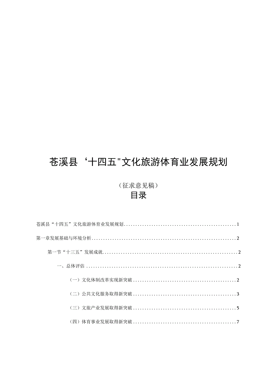 苍溪县“十四五”文化旅游体育业发展规划.docx_第1页