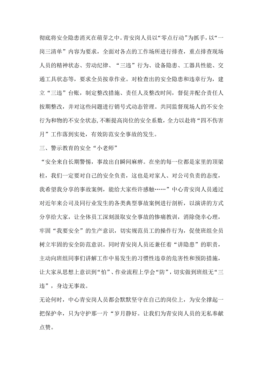 部门“四不伤害月”活动报道稿件.docx_第2页