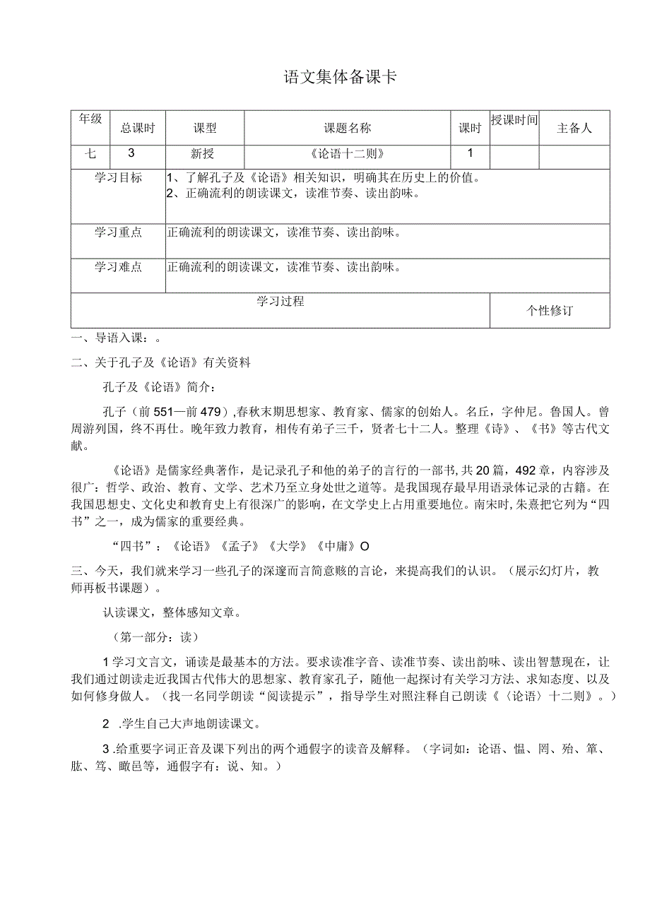 论语十二则1电子教案.docx_第1页