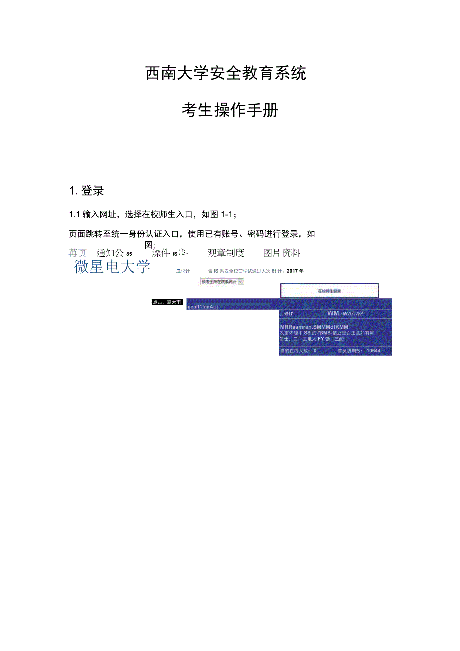 西南大学安全教育系统考生操作手册.docx_第1页