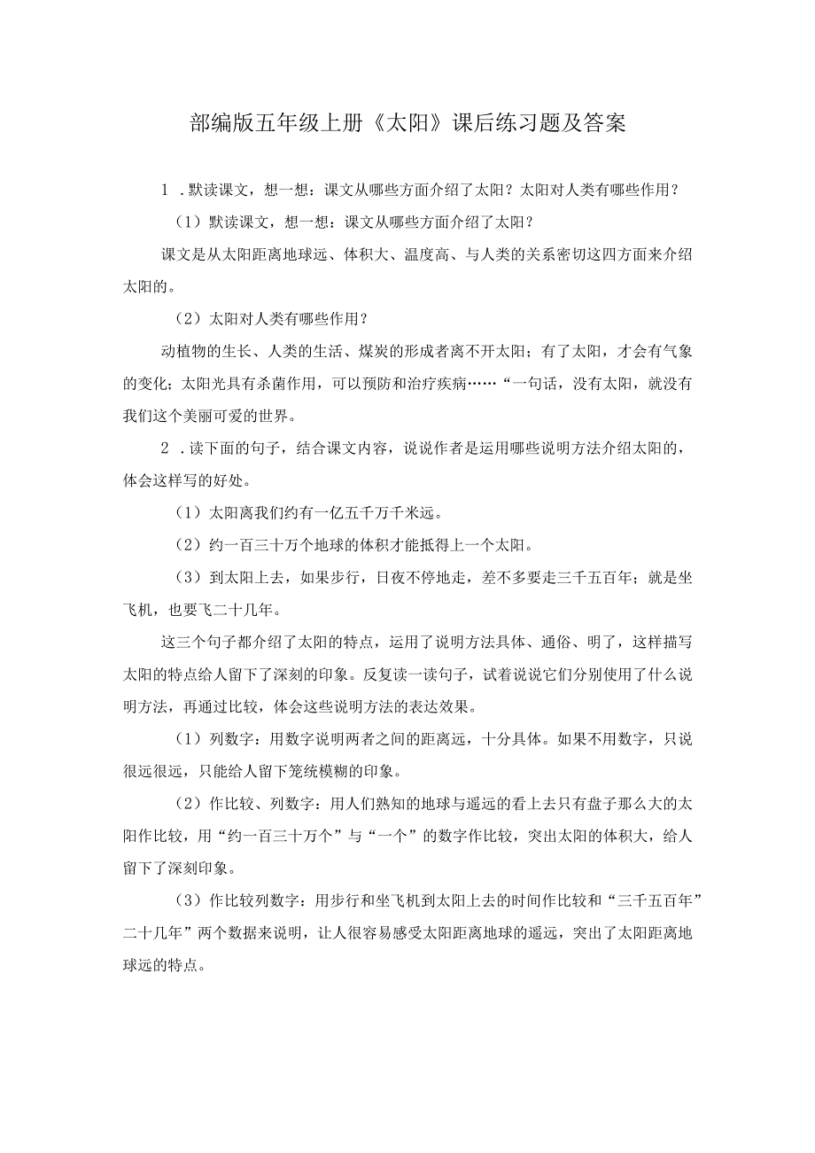 部编版五年级上册太阳课后练习题及答案.docx_第1页