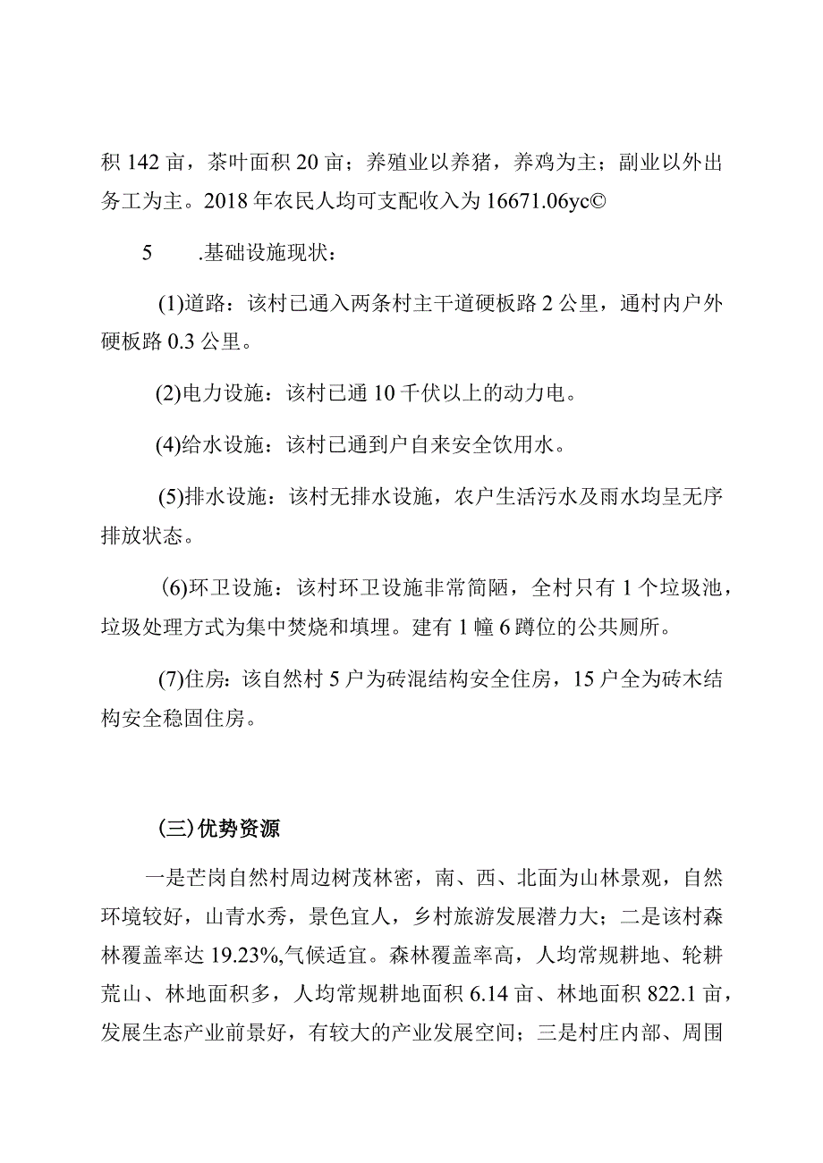 芒卡镇芒岗行政村芒岗自然村村庄规划说明书.docx_第2页