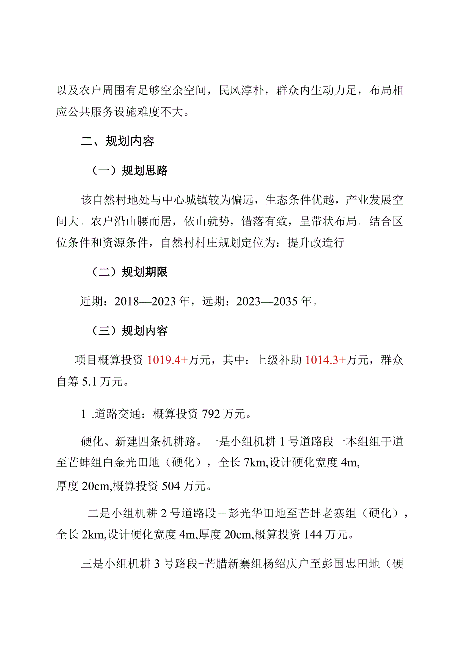 芒卡镇芒岗行政村芒岗自然村村庄规划说明书.docx_第3页