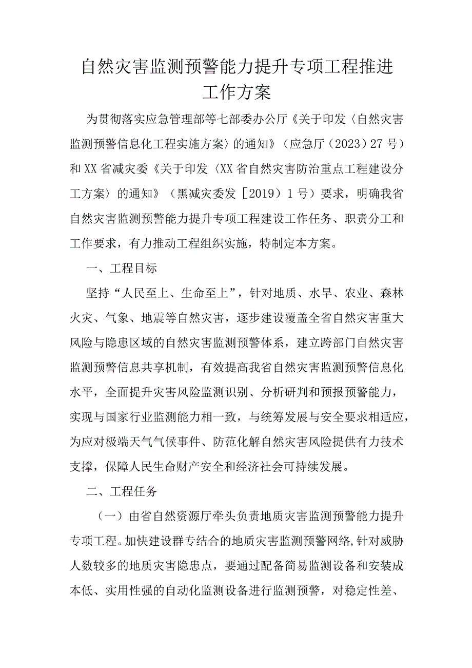 自然灾害监测预警能力提升专项工程推进工作方案.docx_第1页