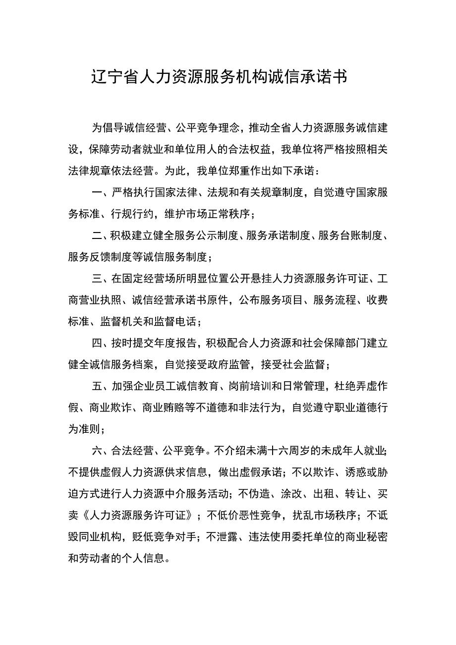 辽宁省人力资源服务机构诚信承诺书.docx_第1页