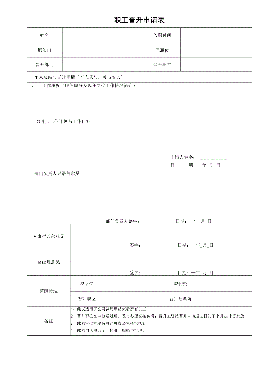 职工晋升申请表通用模板.docx_第1页