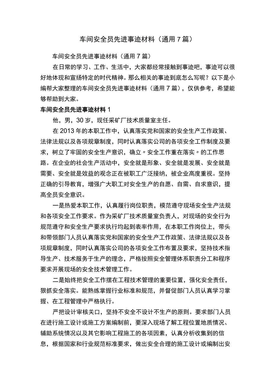 车间安全员先进事迹材料（通用7篇）.docx_第1页