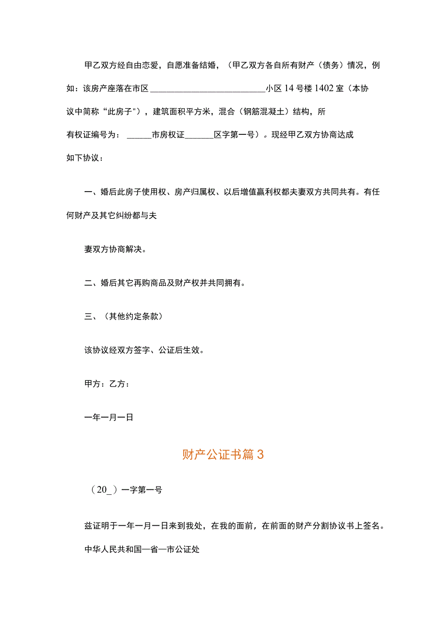 财产公证书（精选4篇）.docx_第2页