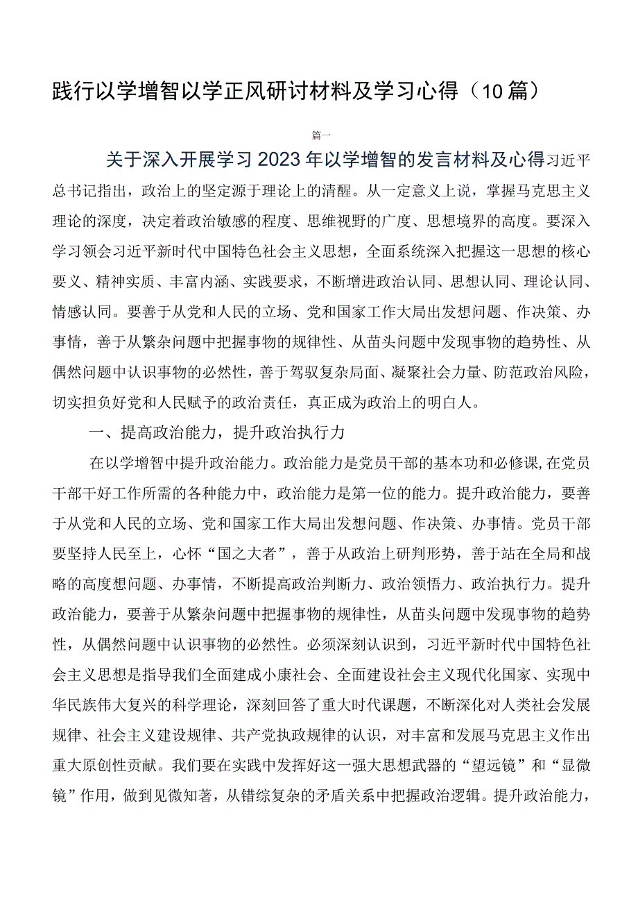 践行以学增智以学正风研讨材料及学习心得（10篇）.docx_第1页