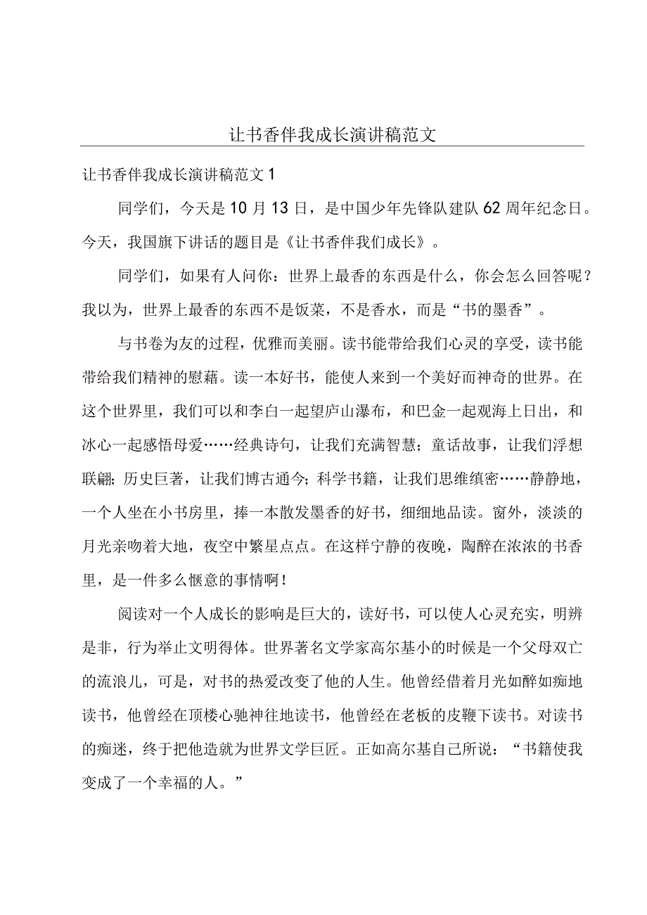 让书香伴我成长演讲稿范文.docx_第1页