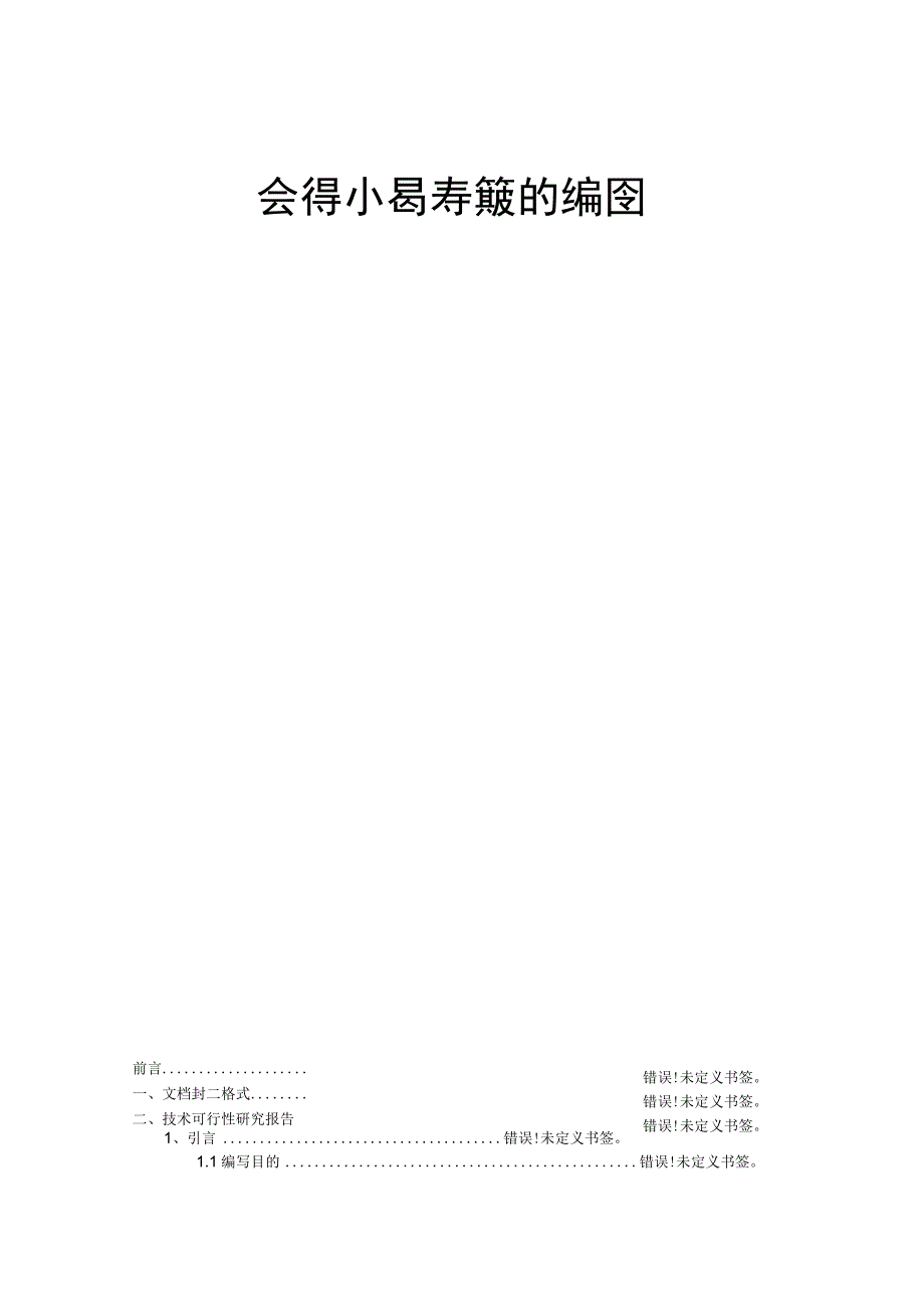 软件产品开发文档编写指南.docx_第1页