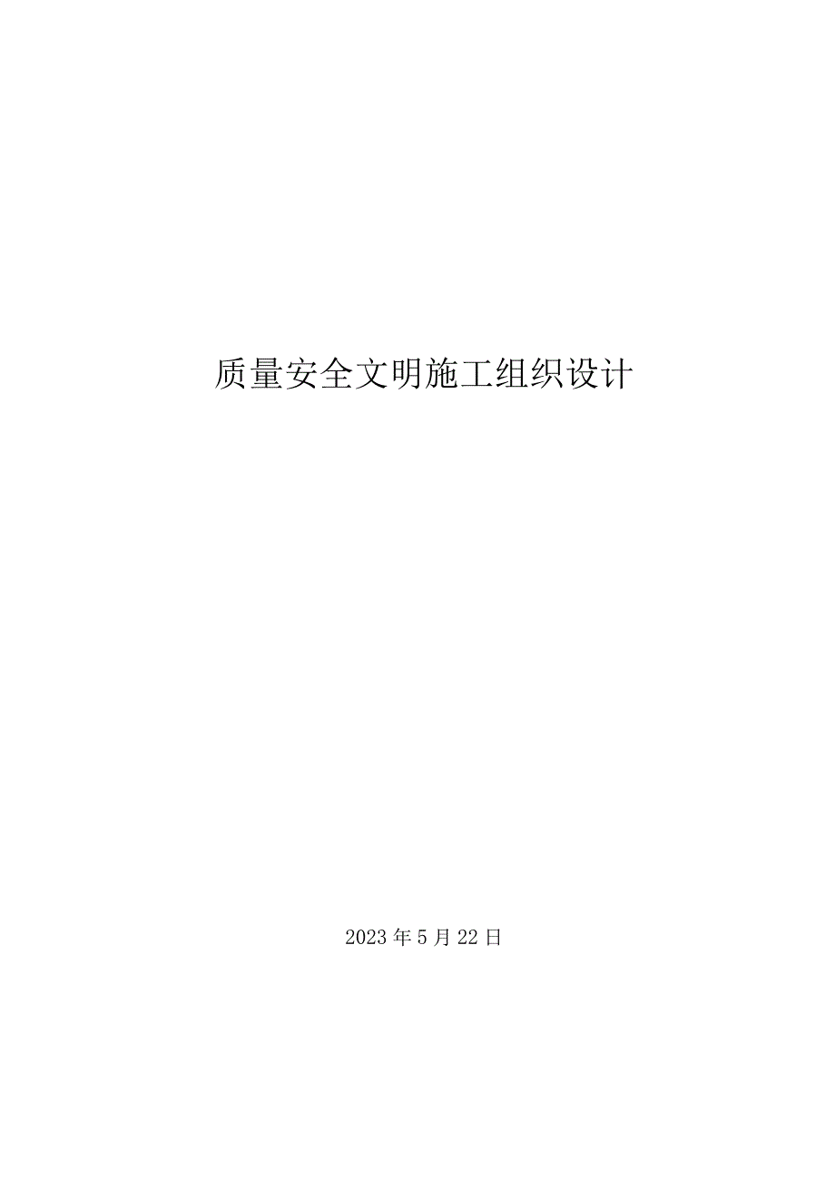 质量安全文明施工组织设计.docx_第1页