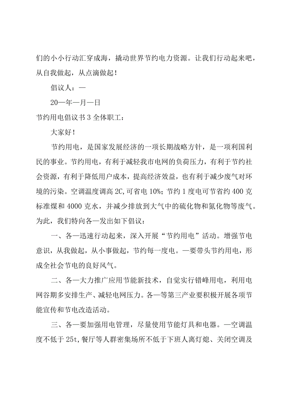 节约用电倡议书集合15篇.docx_第3页