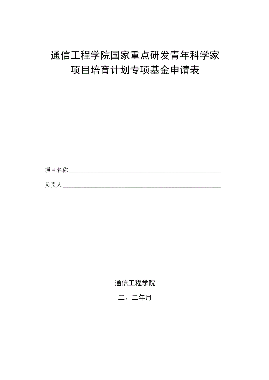 通信工程学院国家重点研发青年科学家项目培育计划专项基金申请表.docx_第1页