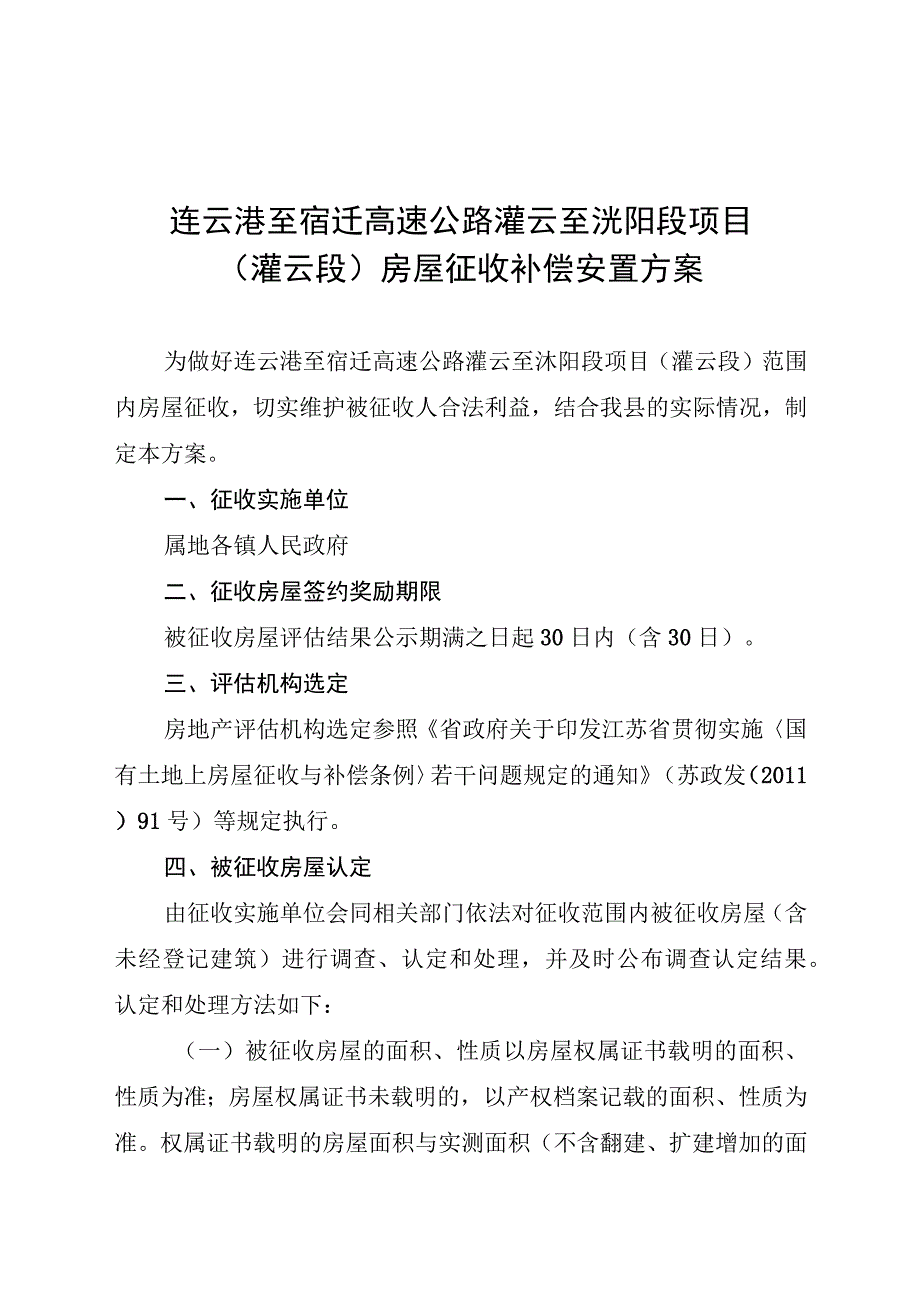 连云港至宿迁高速公路灌云至沭阳段项目灌云段房屋征收补偿安置方案.docx_第1页