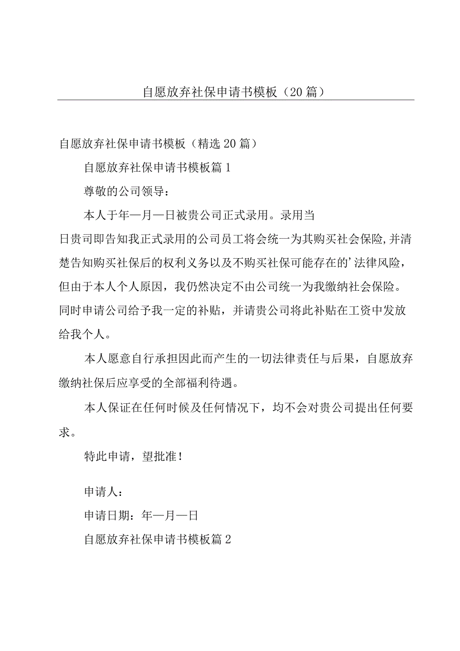 自愿放弃社保申请书模板（20篇）.docx_第1页