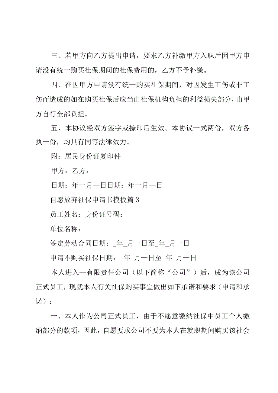 自愿放弃社保申请书模板（20篇）.docx_第3页