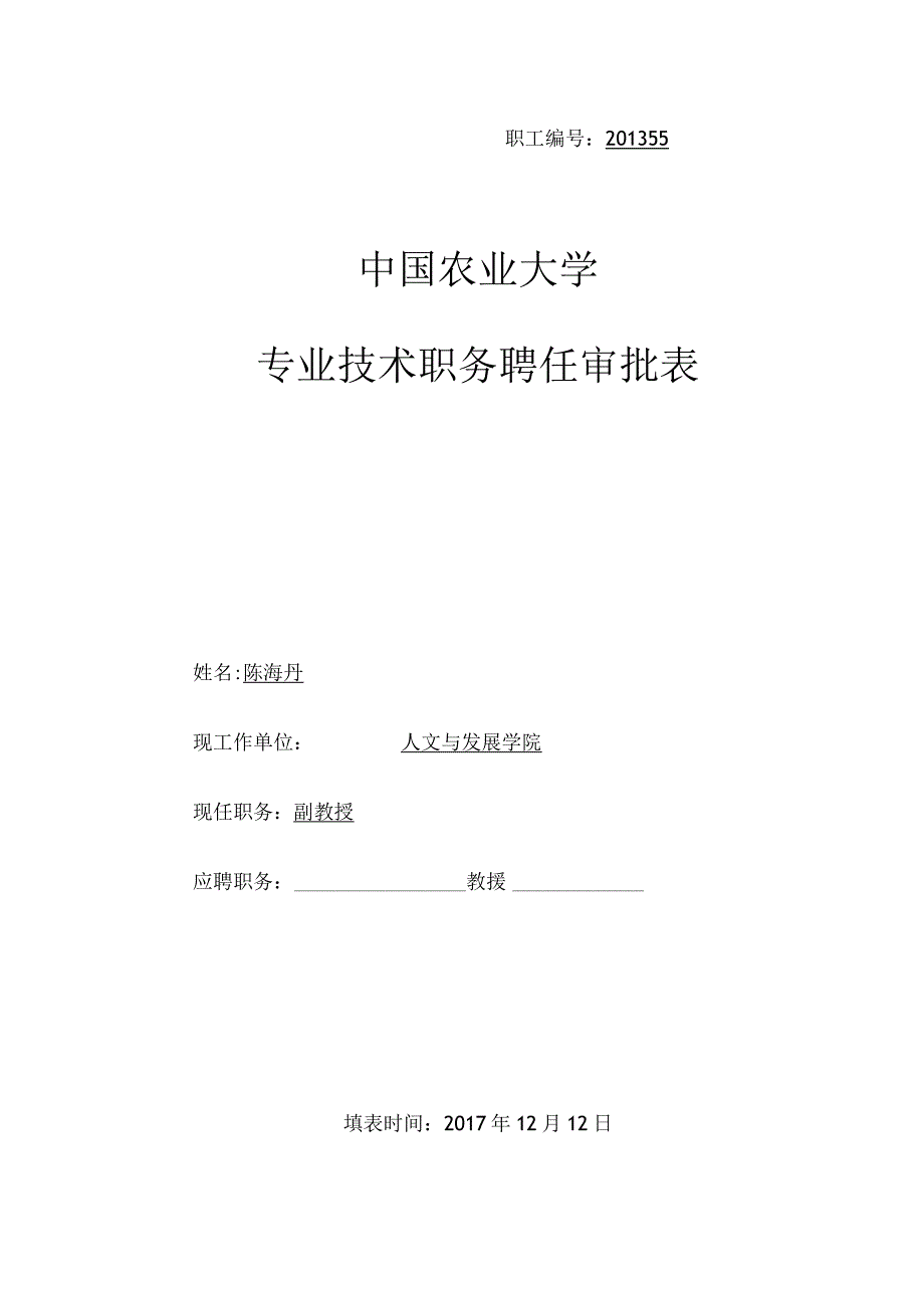 职工201355中国农业大学专业技术职务聘任审批表.docx_第1页