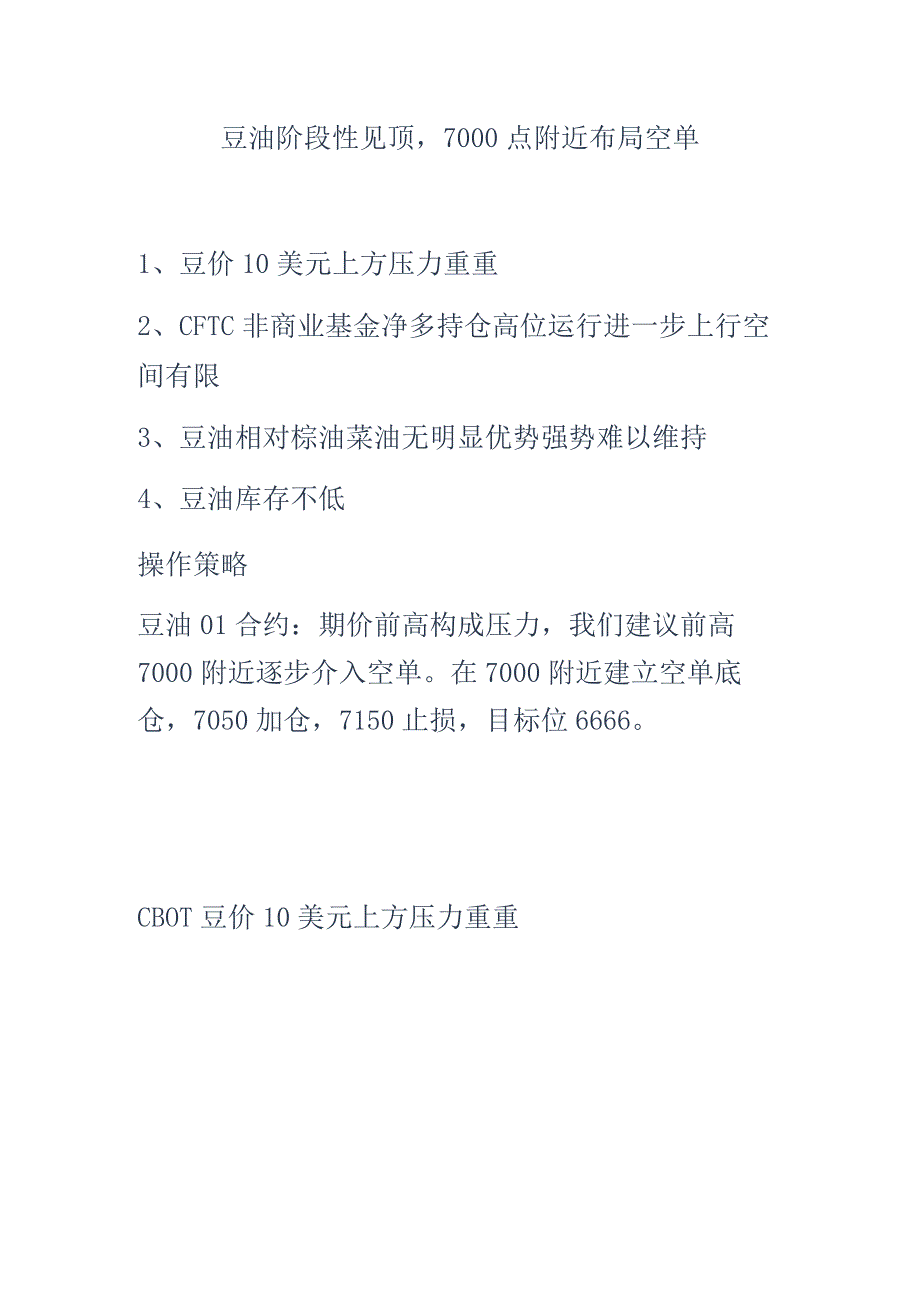 豆油阶段性见顶7000点附近布局空单豆价10美元上方压力重重.docx_第1页