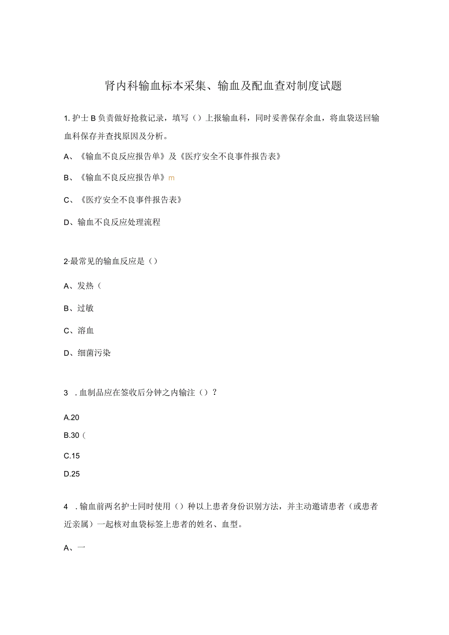 肾内科输血标本采集、输血及配血查对制度试题.docx_第1页