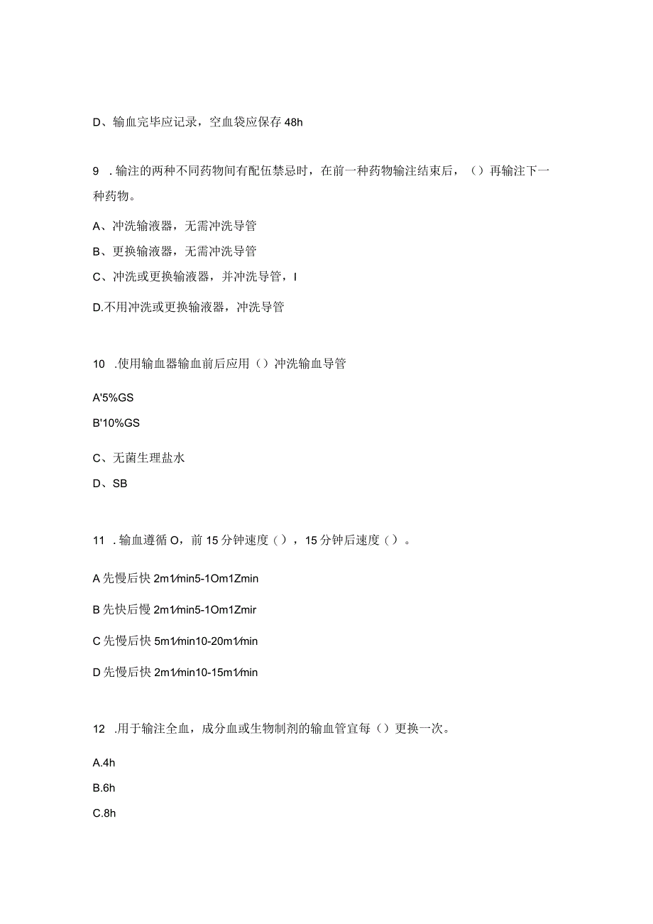 肾内科输血标本采集、输血及配血查对制度试题.docx_第3页