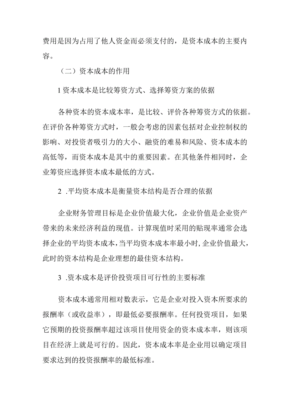 财务管理—资本成本.docx_第2页