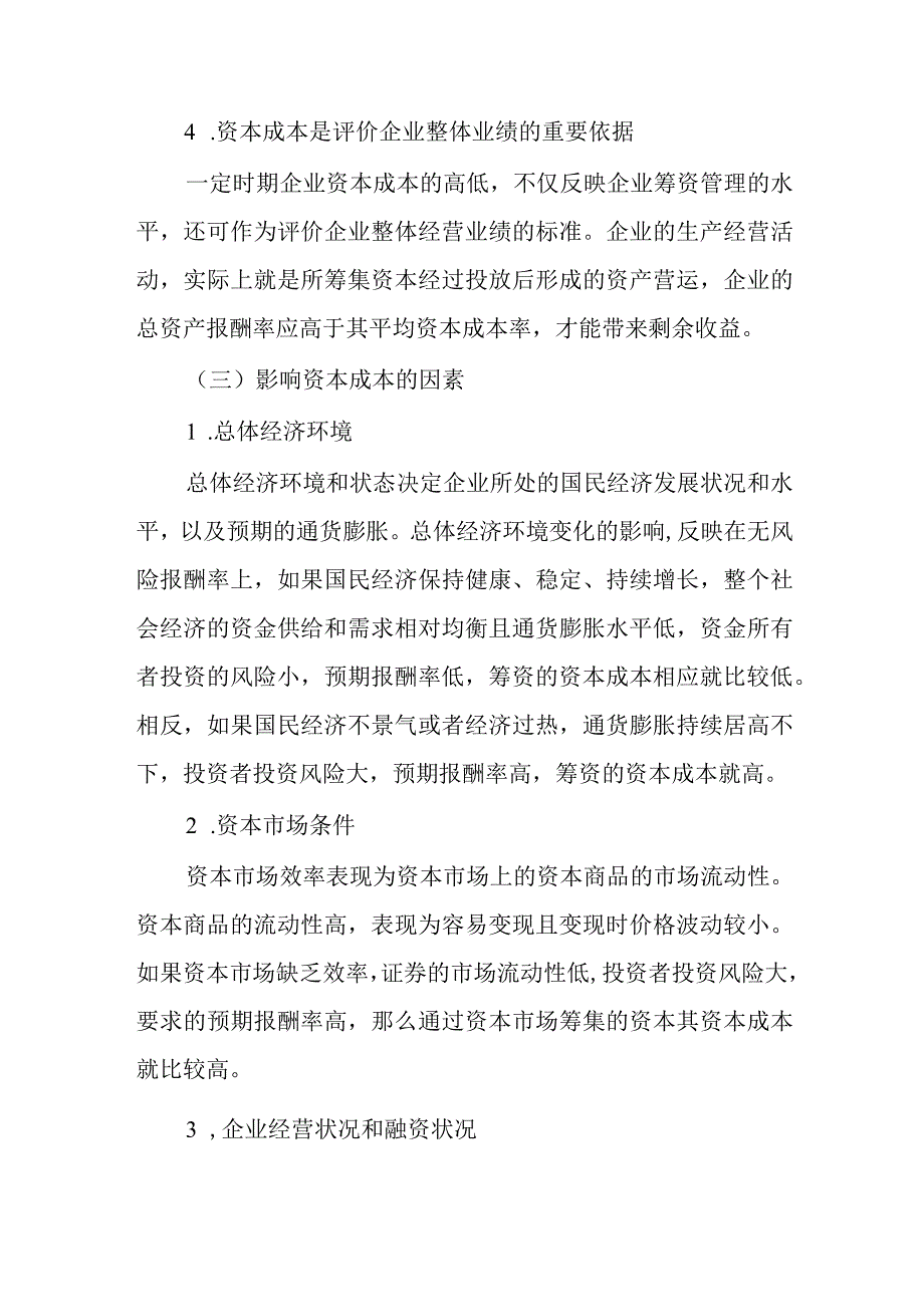 财务管理—资本成本.docx_第3页